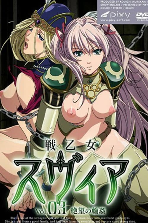 戦乙女スヴィア