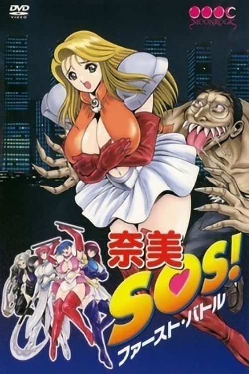 奈美SOS!