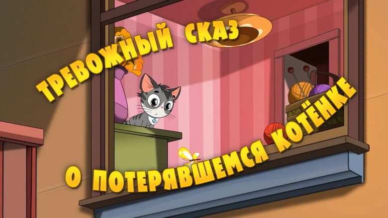 A Agitada Fábula Do Gatinho Que Se Perdeu, Mas Foi Encontrado