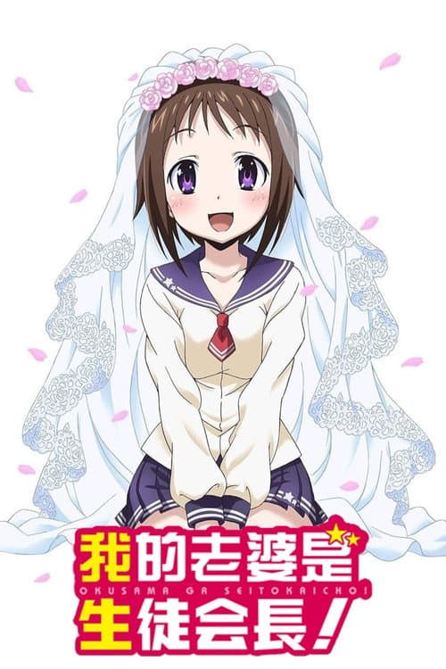 My Wife is the Student Council President!