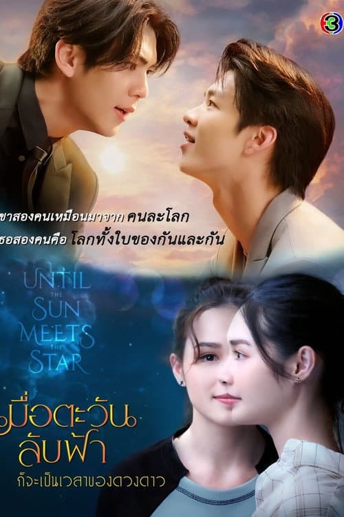เมื่อตะวันลับฟ้า ก็จะเป็นเวลาของดวงดาว