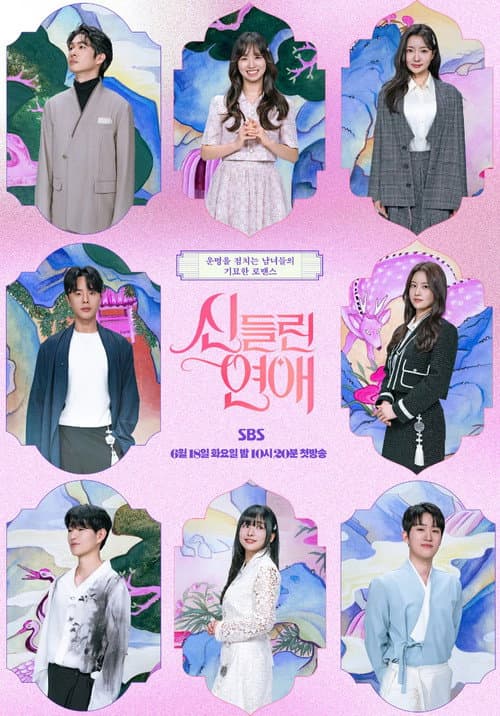 신들린 연애