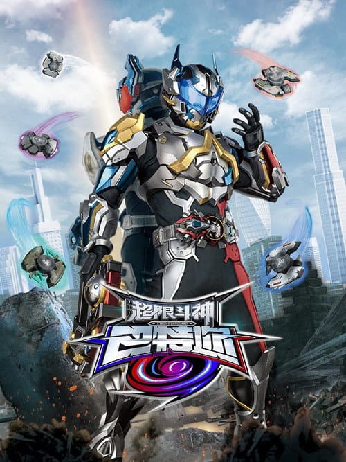 超限斗神巴特迩