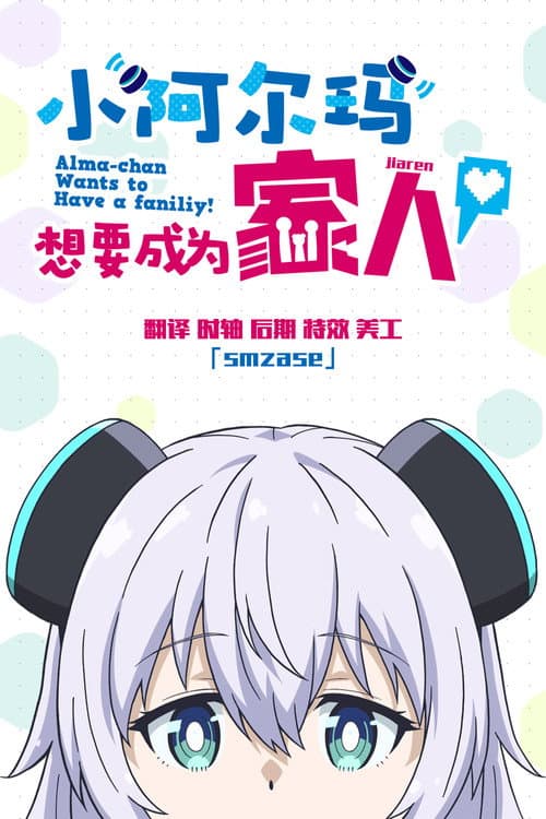 Alma-chan Wants to Be a Family!