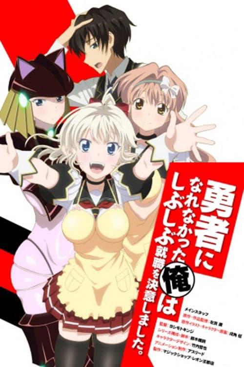 Yuusha ni Narenakatta Ore wa Shibushibu Shuushoku wo Ketsui Shimashita.