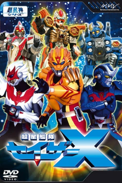 超星神シリーズ