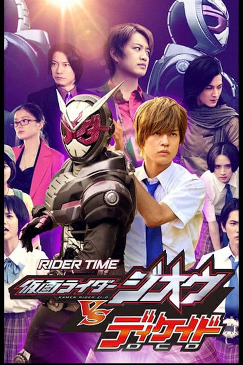 RIDER TIME 仮面ライダージオウ VS ディケイド 7人のジオウ!
