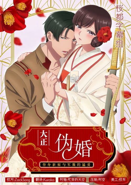 大正偽りブラヰダル~身代わり花嫁と軍服の猛愛
