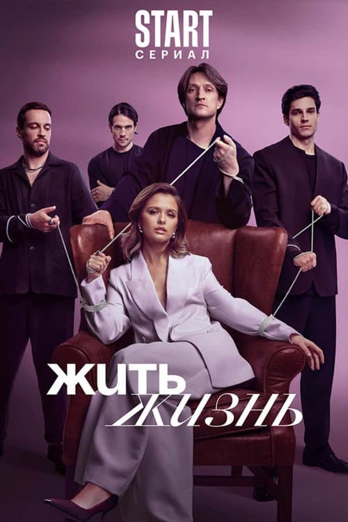 Жить жизнь